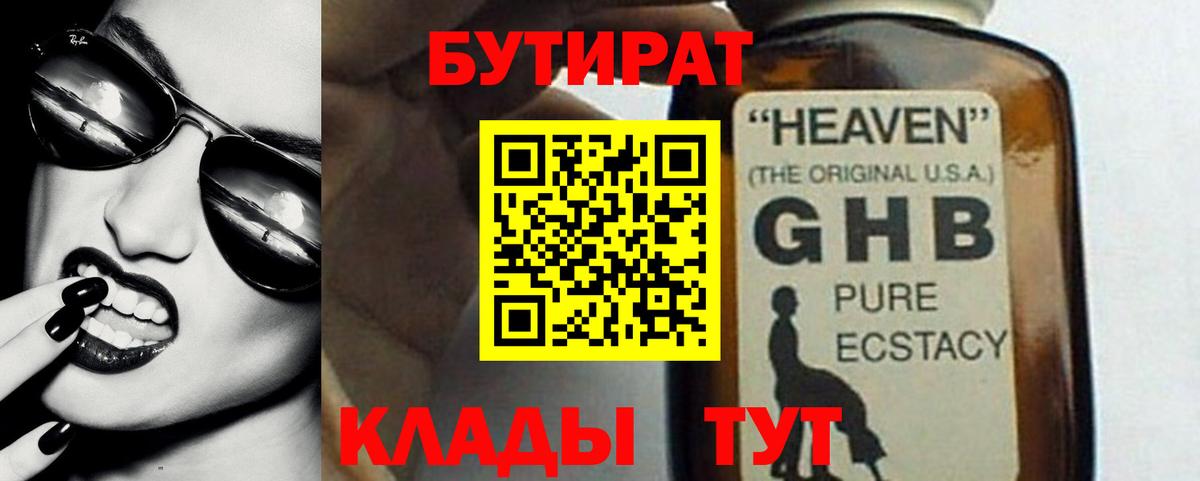 БУТИРАТ вода  Вход с VPN  Санкт-Петербург 